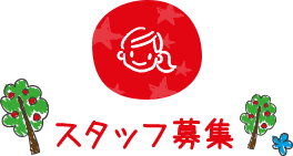 スタッフ募集