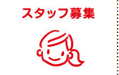 スタッフ募集